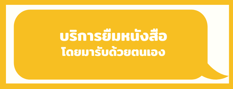 บริการยืมหนังสือ โดยเลือกมารับด้วยตนเอง