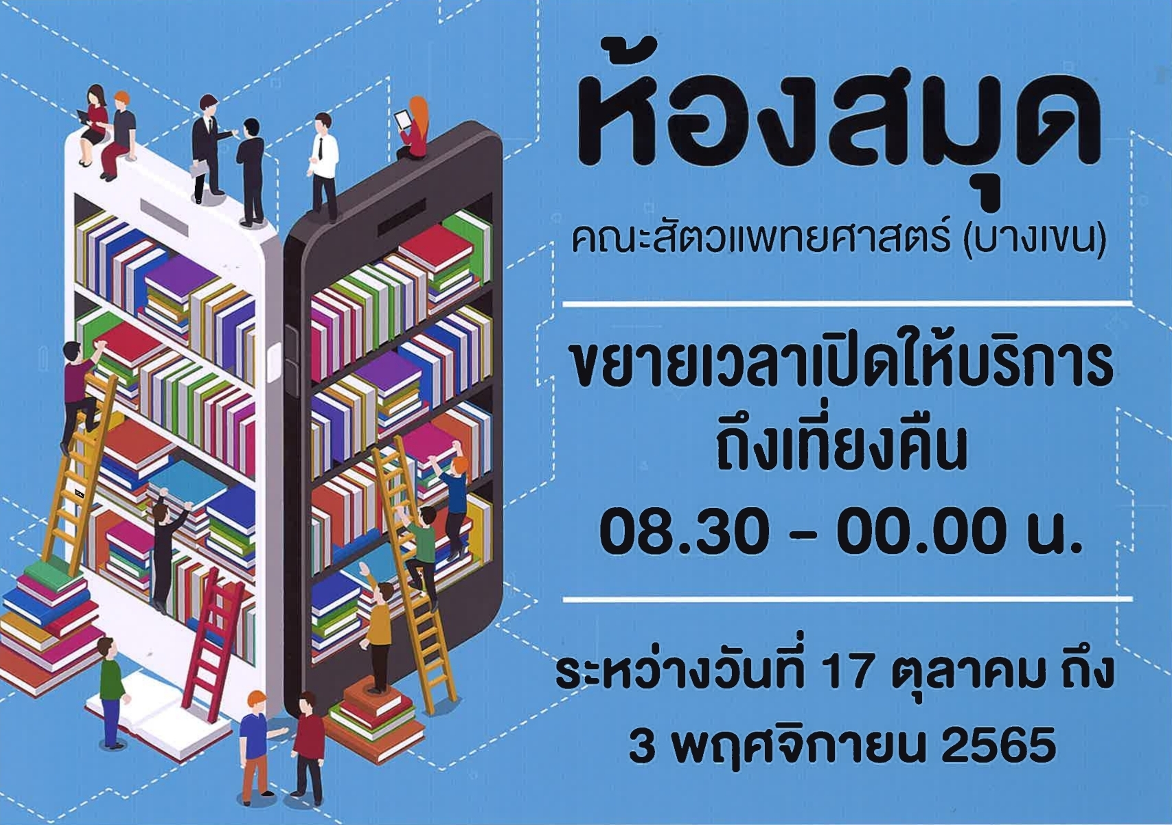 รูป ห้องสมุดเปิดเที่ยงคืน