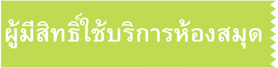 ผู้มีสิทธิ์ใช้บริการ