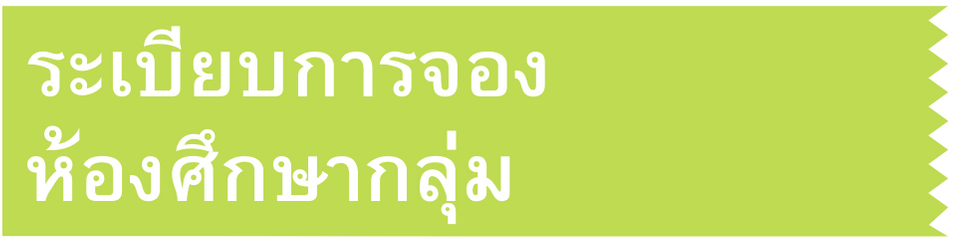 ระเบียบการจองห้องศึกษากลุ่ม